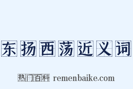 东扬西荡近义词是什么意思的图片